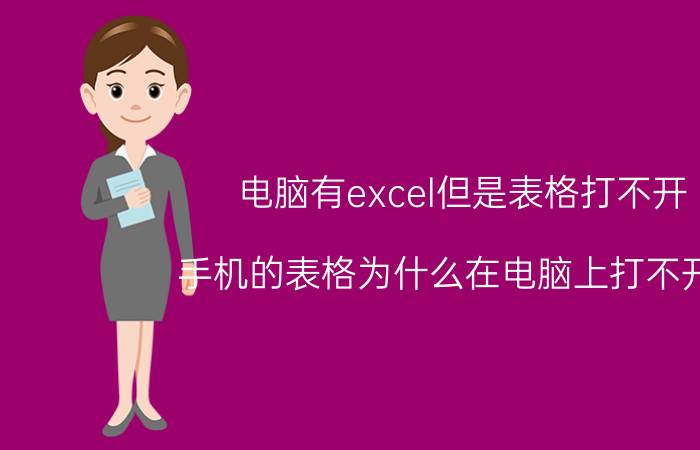 电脑有excel但是表格打不开 手机的表格为什么在电脑上打不开呢？